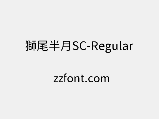 獅尾半月SC-Regular
