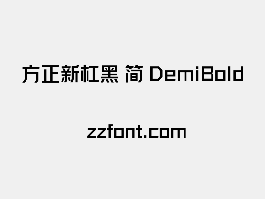 方正新杠黑 简 DemiBold