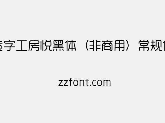 造字工房悦黑体（非商用）常规体