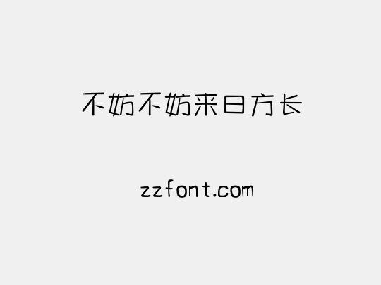 不妨不妨来日方长