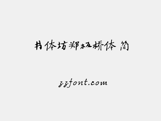 书体坊郑板桥体 简