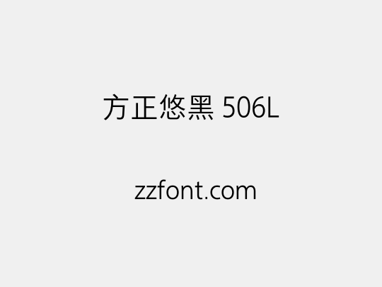 方正悠黑 506L