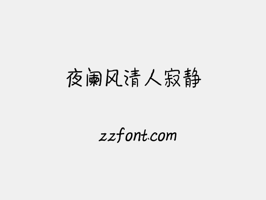 夜阑风清人寂静