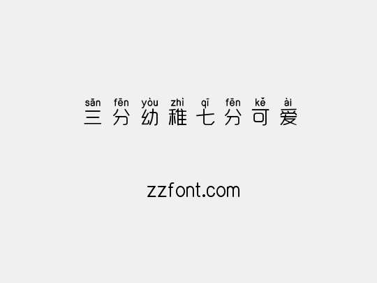 三分幼稚七分可爱