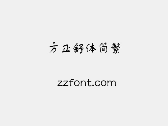 方正舒体简繁