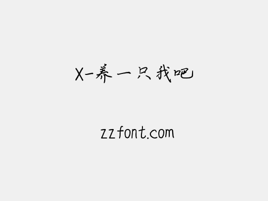 X-养一只我吧