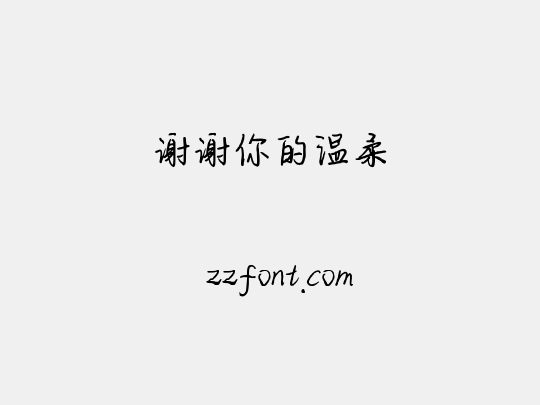 谢谢你的温柔