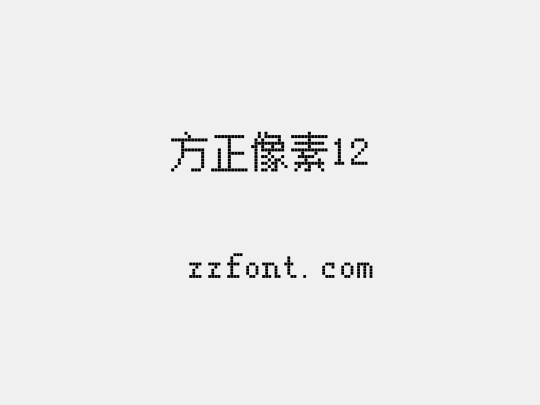 方正像素12