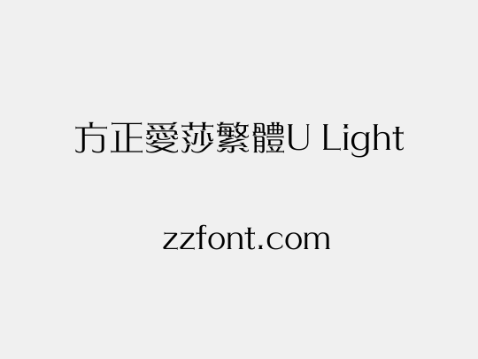 方正愛莎繁體U Light