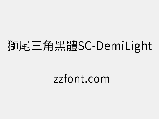 獅尾三角黑體SC-DemiLight