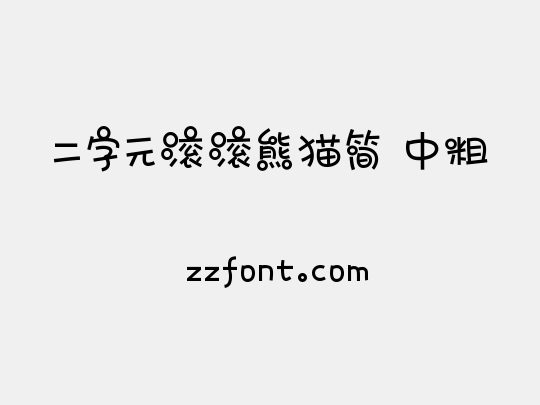 二字元滚滚熊猫简 中粗
