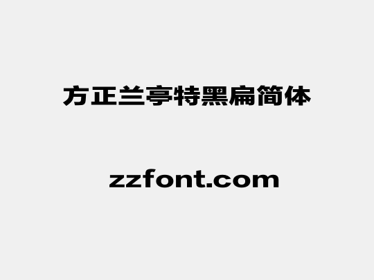 方正兰亭特黑扁简体
