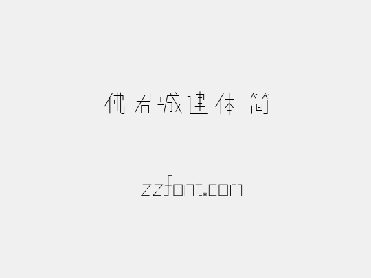 佛君城建体 简