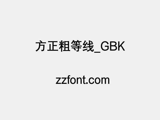 方正粗等线_GBK