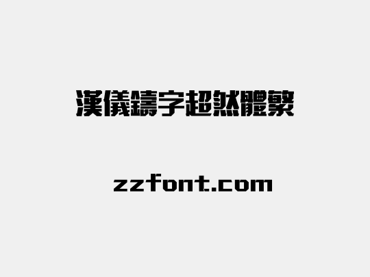 汉仪铸字超然体繁