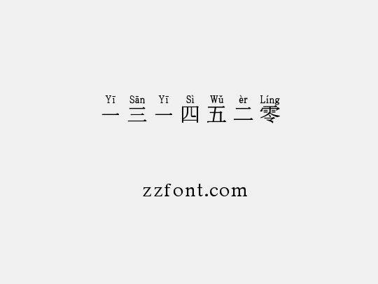 一三一四五二零