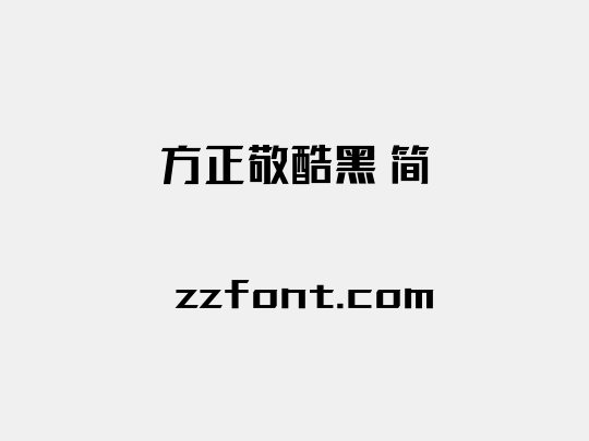 方正敬酷黑 简