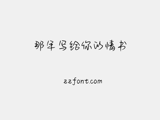 那年写给你的情书