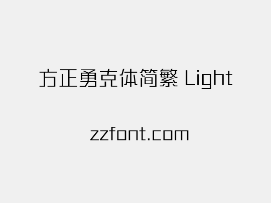 方正勇克体简繁 Light