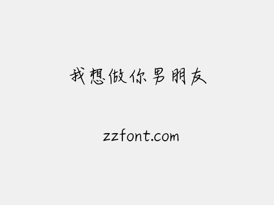 我想做你男朋友