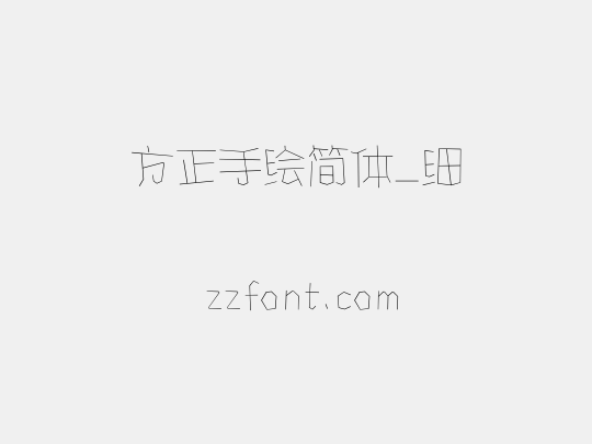 方正手绘简体_细