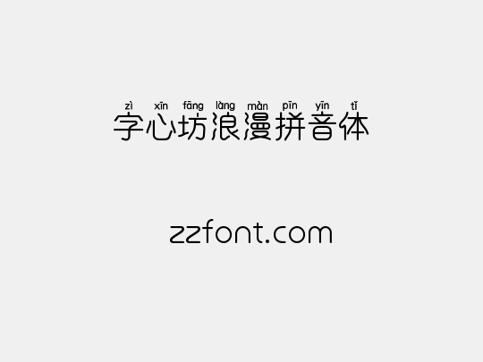 字心坊浪漫拼音体