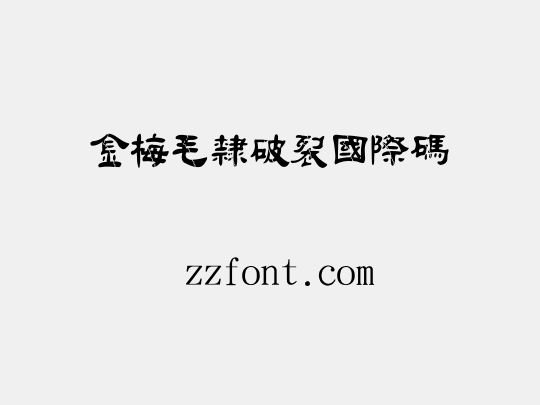 金梅毛隸破裂國際碼