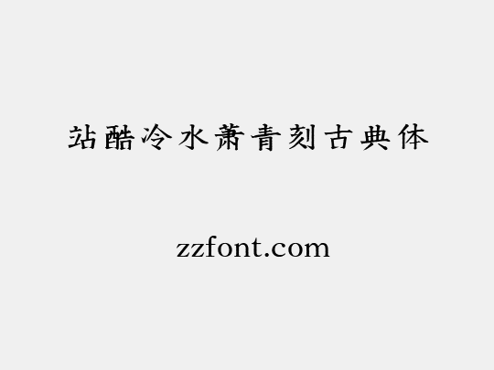 站酷冷水萧青刻古典体