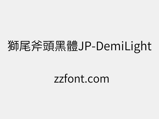 獅尾斧頭黑體JP-DemiLight