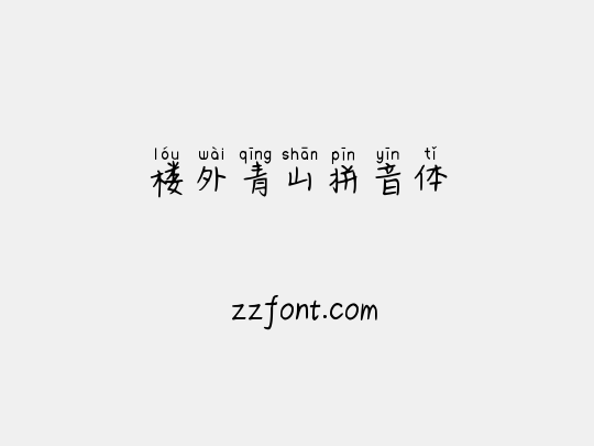 楼外青山拼音体