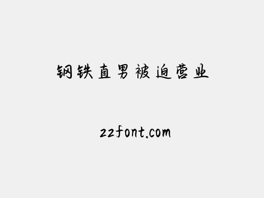 钢铁直男被迫营业
