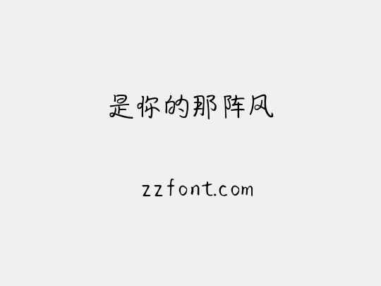 是你的那阵风