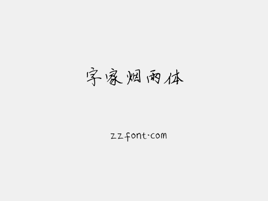 字家烟雨体