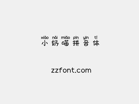 小奶喵拼音体