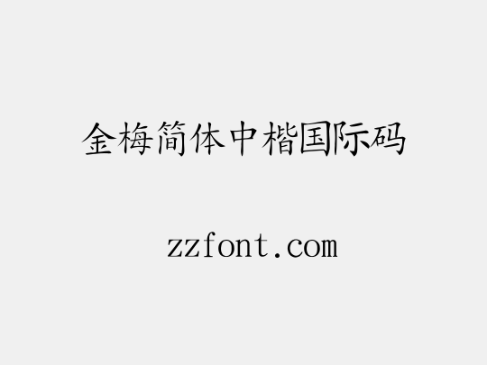 金梅簡體中楷國際碼