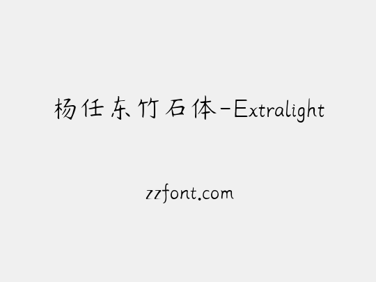 杨任东竹石体-Extralight