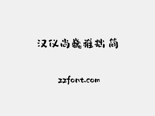 汉仪尚巍稚拙 简