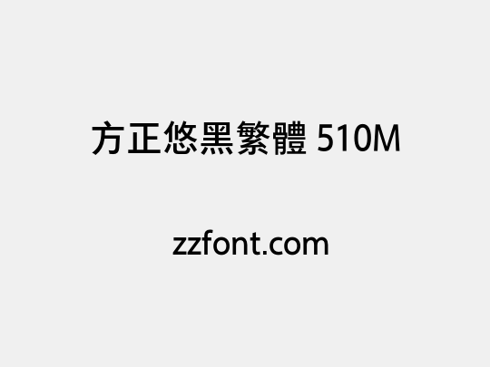 方正悠黑繁体 510M