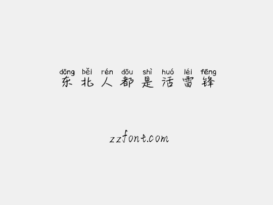 东北人都是活雷锋