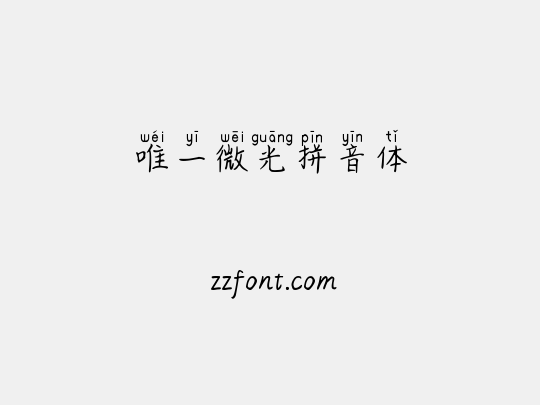 唯一微光拼音体
