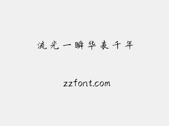 流光一瞬华表千年