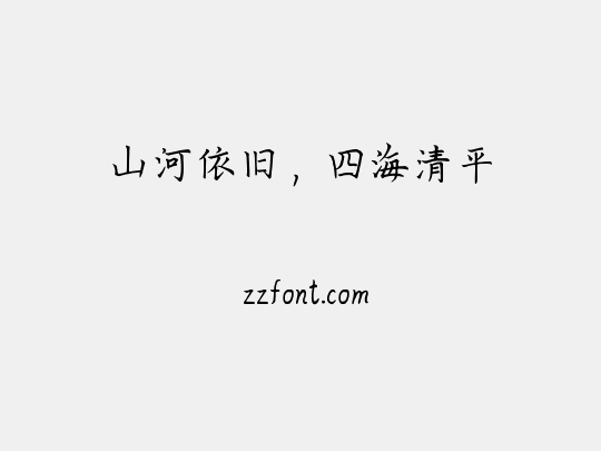 山河依旧，四海清平