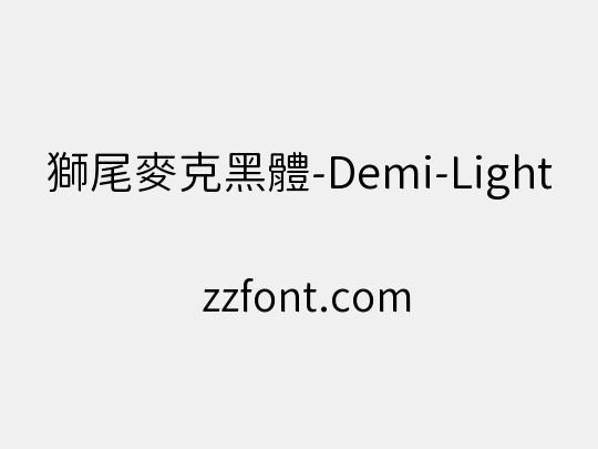 獅尾麥克黑體-Demi-Light