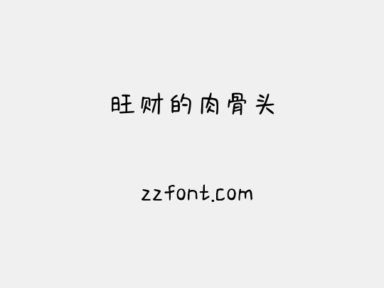 旺财的肉骨头