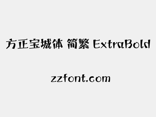 方正宝城体 简繁 ExtraBold