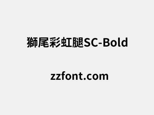 獅尾彩虹腿SC-Bold