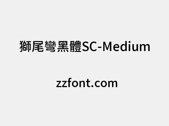 獅尾彎黑體SC-Medium