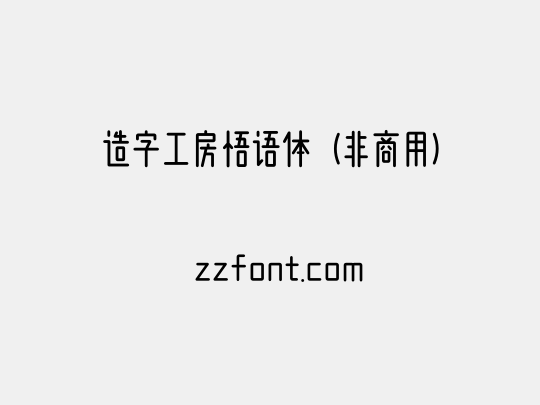 造字工房悟语体（非商用）