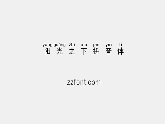 阳光之下拼音体