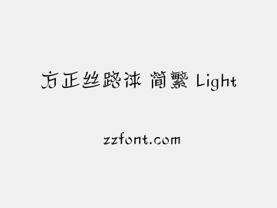 方正丝路体 简繁 Light